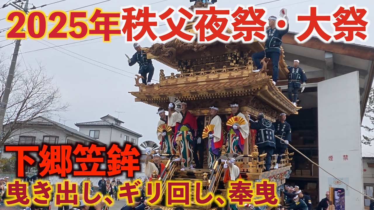 【秩父夜祭2025】下郷笠鉾 〜曳き出し、ギリ回し、奉曳