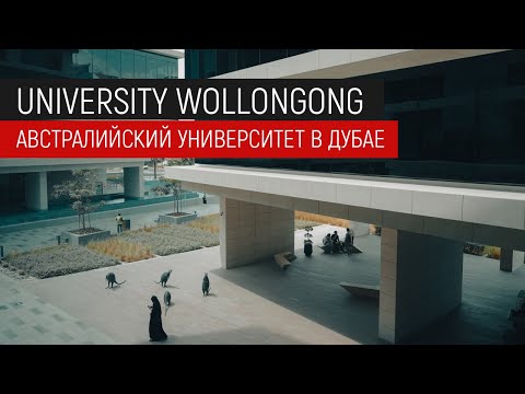 Университет Wollongong —  филиал одного из лучших университетов мира в Дубае. Образование в Дубае