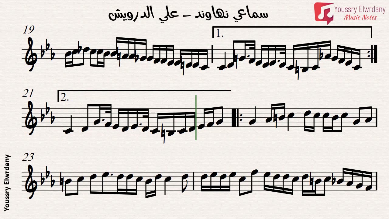 سماعي نهاوند - علي الدرويش + النوتة الموسيقية