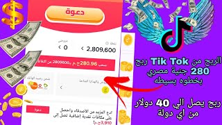 الربح من التيك توك من اي دوله ارباح تصل الي 40 دولار يوميا بخطوات بسيطه