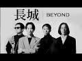 Beyond 長城 字幕歌詞 Cantonese Jyutping Lyrics I 1992年 繼續革命 專輯 Beyond 長城 字幕歌詞 Cantonese Jyutping Lyrics I 1992年 繼續革命 專輯