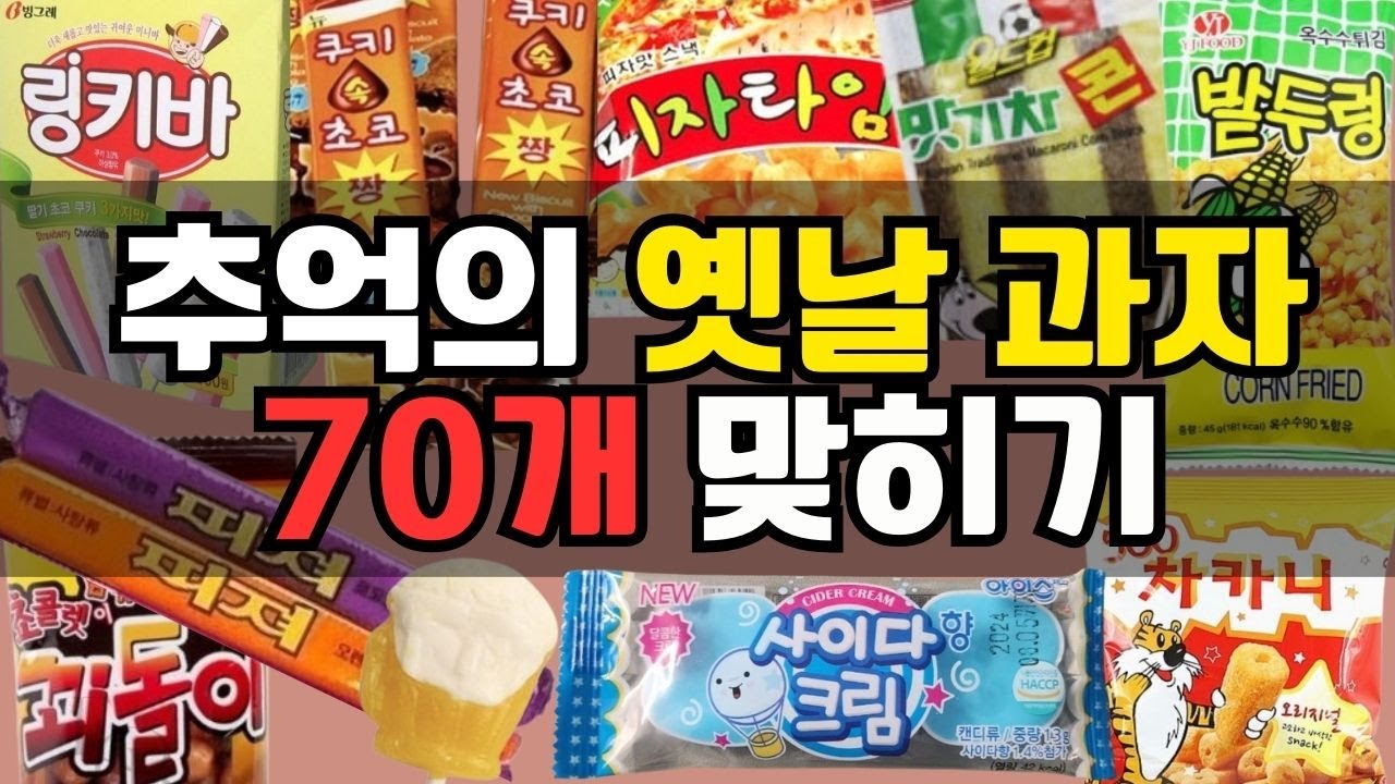 그때 그 문방구🍭 추억의 과자 맞히기 퀴즈