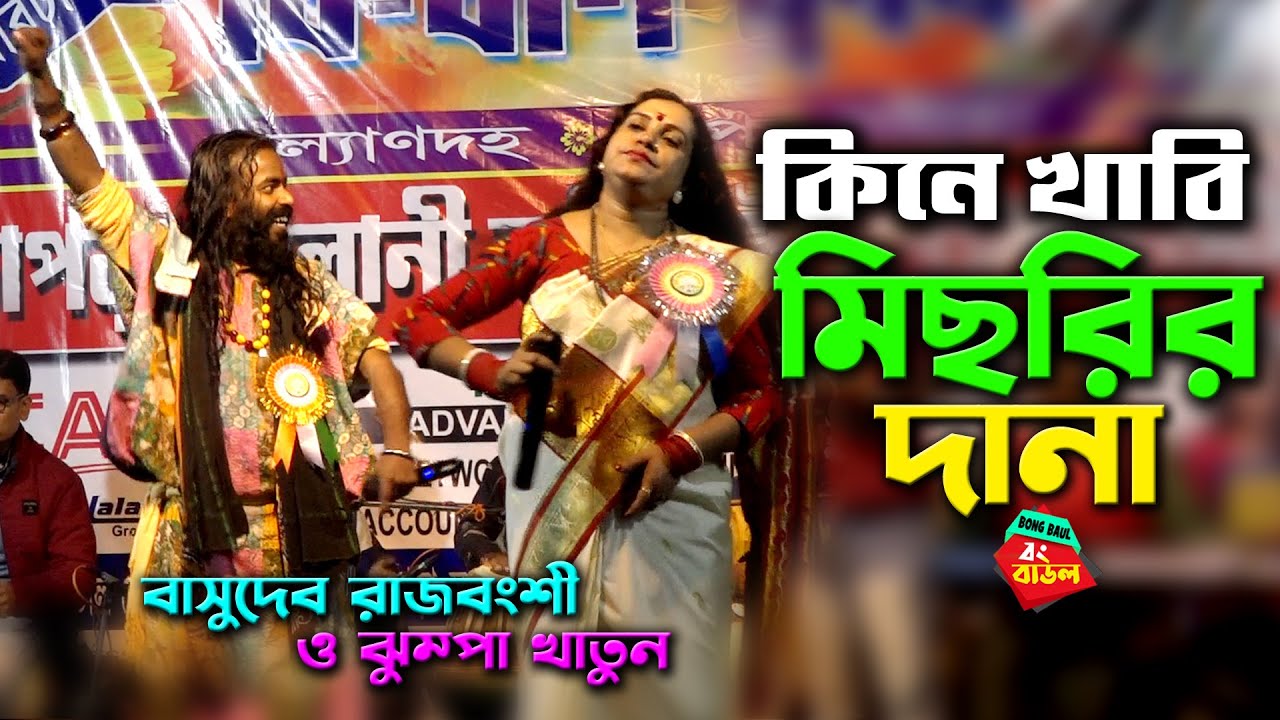 কিনে খাবি মিছরির দানা l Kine Khabi Michrir dana l Basudeb Rajbanshi & Jhumpa Khatun l Bong Baul