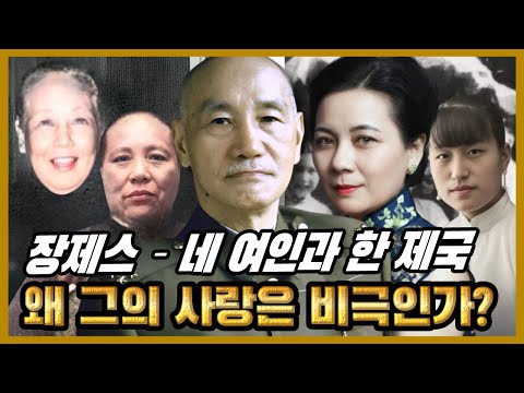 장제스 – 네 여인과 한 제국, 왜 그의 사랑은 모두 비극으로 끝났나?