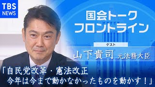 「自民党改革・憲法改正、今年は今まで動かなかったものを動かす！」山下貴司 元法務大臣『国会トークフロントライン』【CS TBS NEWS】