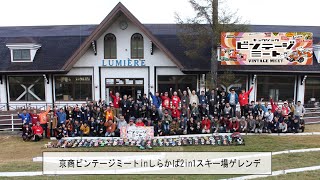 第8回ビンテージミートinしらかば2in1スキー場ゲレンデにて開催中!