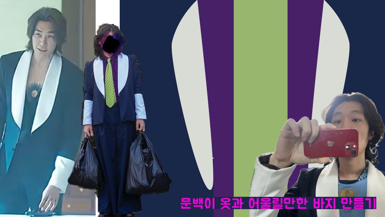 문백이옷 만들어 입기