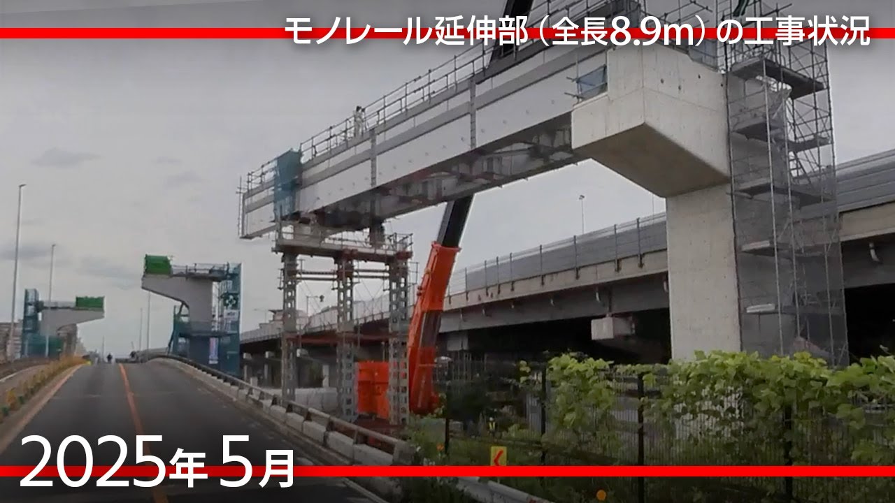 大阪モノレール延伸部・5ヶ所の新駅建設地（門真市駅→瓜生堂　全長8.9km）車道からウォッチング [2025年5月]