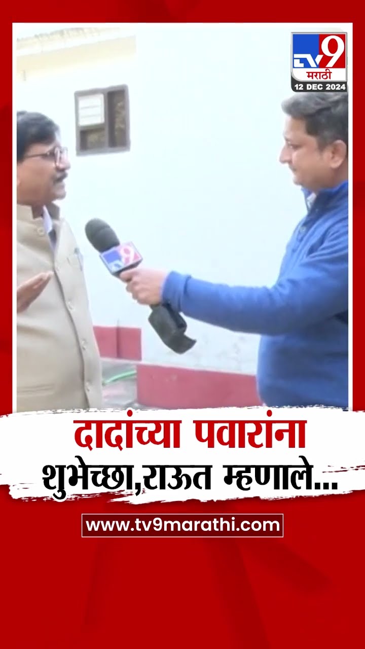 Ajit Pawar यांच्या Sharad Pawar शुभेच्छ, Sanjay Raut काय म्हणाले?