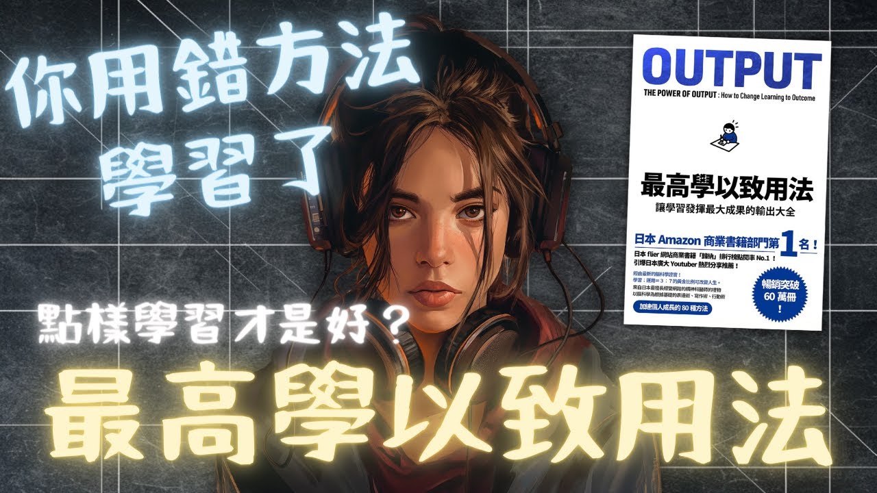 🐻《OUTPUT 最高學以致用法》讓學習發揮最大成果的輸出大全【啤啤廣東話書評】 - YouTube