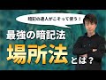 最強の記憶術『場所法』を東大生が解説してみた