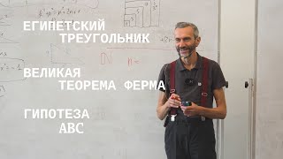 видео: СЖАТОЕ ВВЕДЕНИЕ В ВЫСШУЮ АРИФМЕТИКУ: ЕГИПЕТСКИЙ ТРЕУГОЛЬНИК, ВЕЛИКАЯ ТЕОРЕМА ФЕРМА И ГИПОТЕЗА АВС картинка: СЖАТОЕ ВВЕДЕНИЕ В ВЫСШУЮ АРИФМЕТИКУ: ЕГИПЕТСКИЙ ТРЕУГОЛЬНИК, ВЕЛИКАЯ ТЕОРЕМА ФЕРМА И ГИПОТЕЗА АВС