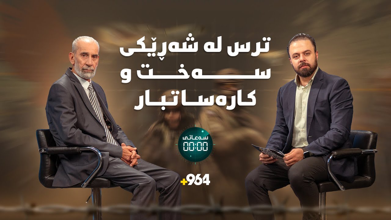 نەخۆشخانەو حەشارگەکان ئامادەکراون.. ئەوروپا خۆی بۆ شەڕێکی سەخت ئامادە دەکات | سەعاتی سفڕ | ئەلقەی 18