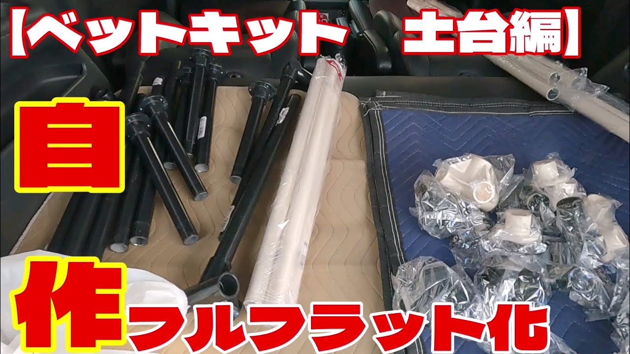 車中泊用マット＆土台イレクターパイプ イレクターパイプ使ってN-BOXでの車中泊ベッド製作してみた