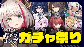 【アズールレーン】アズレン復刻キャラコンプのガチャ祭り【みつざきあや】