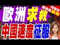 中國速度驚艷歐洲！2萬台空調 正從安徽蕪湖發往法國｜歐洲求救 中國速度征服｜介文汲.栗正傑.孫大千深度剖析?【何橞瑢辣晚報】精華版 @中天新聞CtiNews