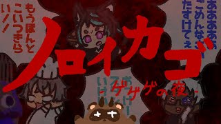 【ノロイカゴ-ゲゲゲの夜-】新マップ！新アイテム！新おばけ！【個人Vtuber野田貫なも】