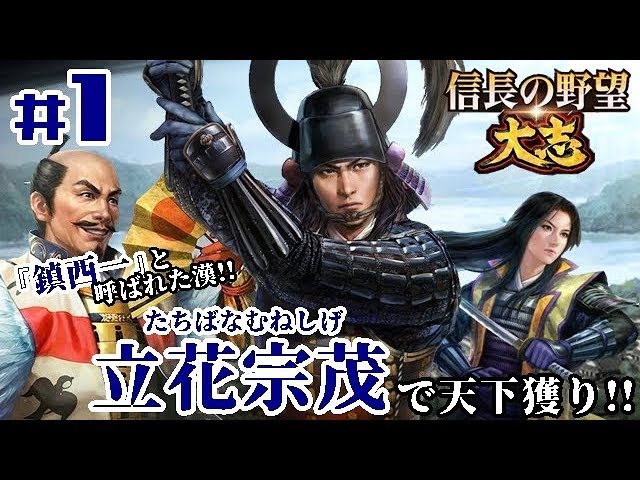 1 信長の野望 大志pk 立花宗茂 超級プレイ 鎮西一 と呼ばれた漢が天下統一を目指す その名は 立花宗茂 Youtube