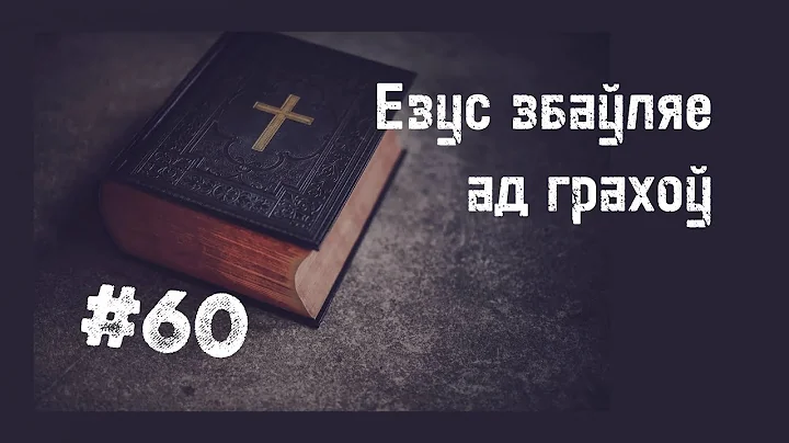 #60. Езус выбаўляе ад грахоў