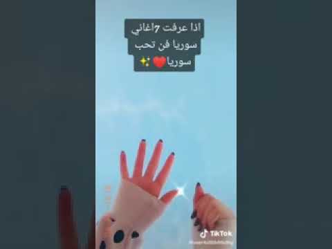 اذا عرفت 7 اغاني سورية يعني تحب سورية ستوريات فيديوهات تصاميم 