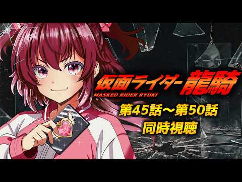 【 #同時視聴 / 完全初見 】特撮『#仮面ライダー龍騎 (2002年)』第４５話～第５０話　戦わなければ生き残れない！【 #仮面ライダー / #シエル観測 】