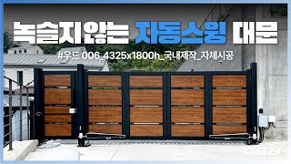 #자동대문 우드-006 | 용인현장 녹슬지 않는 알루미늄 스윙도어 양개도어 주택 공장 차고문 자동문