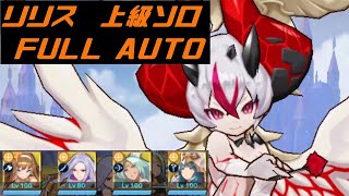 リリス 上級ソロ フルオート【ドラガリアロスト】【DragaliaLost】