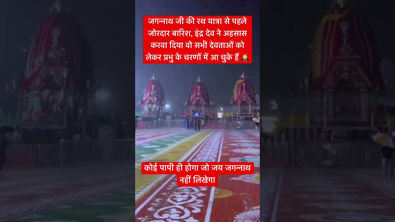 जगन्नाथ पुरी में आ गए सारे देवता #rathyatra2026 #jagannathtemple #puri #rain #festival #shorts