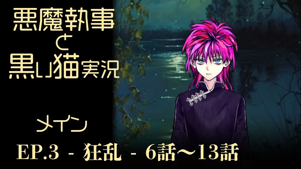 Episode 3】ラトの過去 (狂乱)#16【悪魔執事と黒い猫/あくねこ