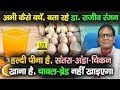 Dr.Rajiva Ranjan से जानिए,कितना हल्दी पीएं, संतरा कब खाएं,अंडा - चिकन - मटन क्यों खाएं और क्या छोड़ें
