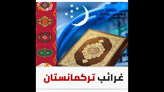 تركمانستان .. لا إنترنت في البيوت إلا لمن يقسم على القرآن