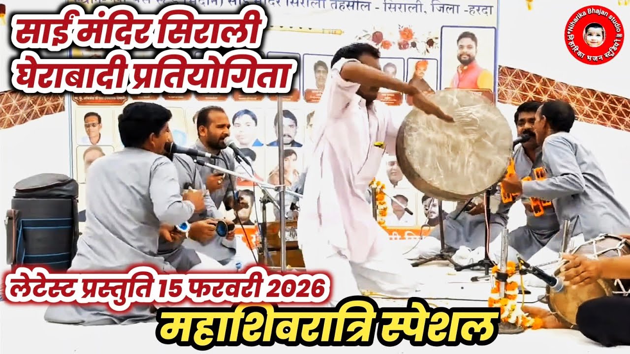 विशाल घेरा बाजी प्रतियोगिता साईं मंदिर सिराली जिला हरदा श्यामूगांव मंडल के शानदार प्रस्तुति