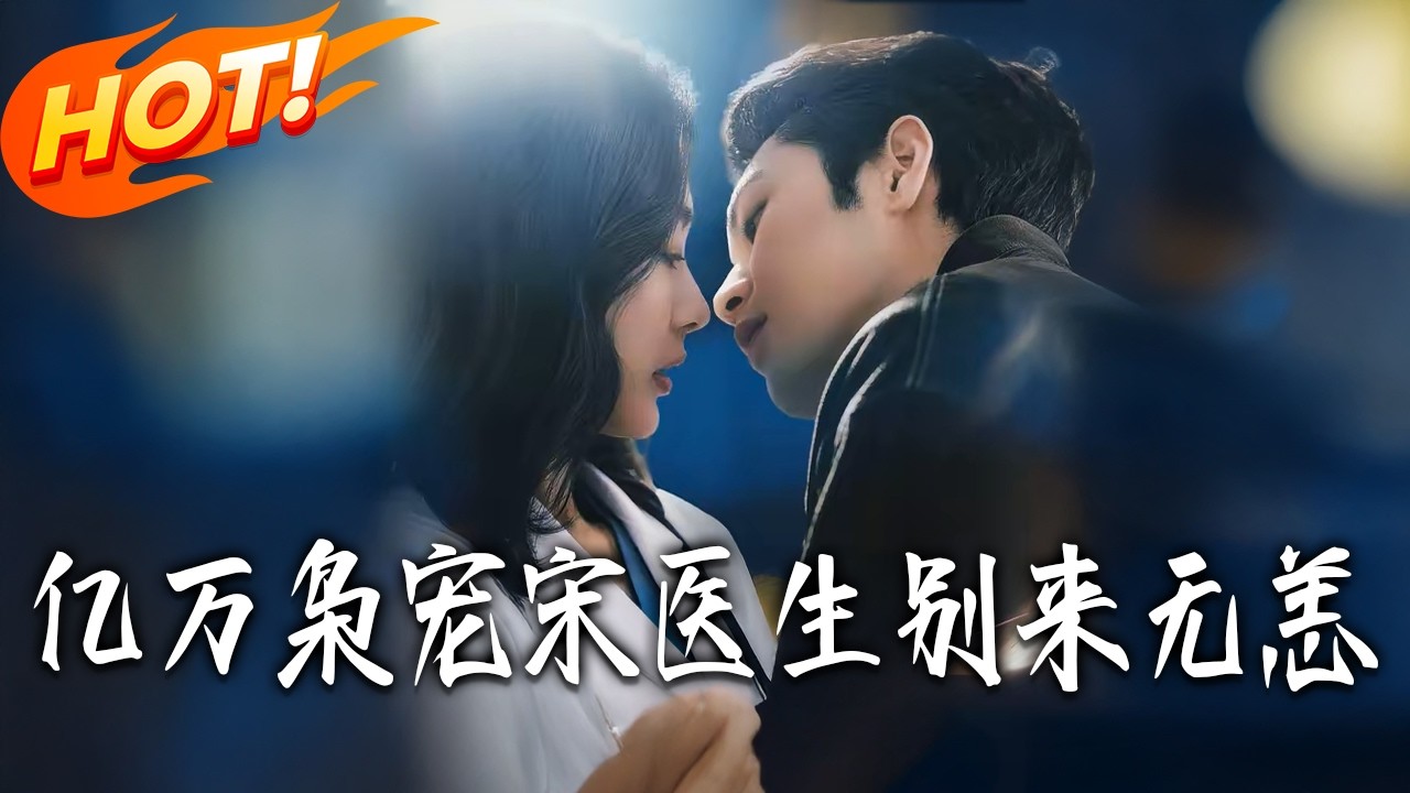 亿万总裁追妻：宋医生别来无恙