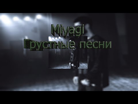 Miyagi - Грустные песни (Official Audio) + Текст