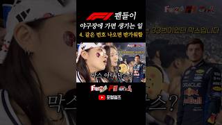 F1 팬들이 야구장에 가면 생기는 일 #f1 #f1fans #f1shorts #formula1 #야구 #야구직관 #두산베어스 #롯데자이언츠