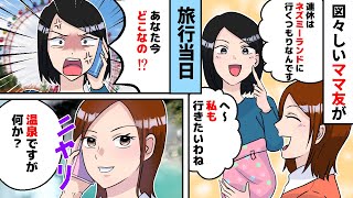 DQNママ友が旅行を奢ってもらう前提だったので現実を教えてやった【総集編】