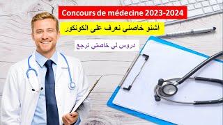 Préparation concours de médecine 2023-2024 ''شنوهوما دروس لي خاصني نراجع''