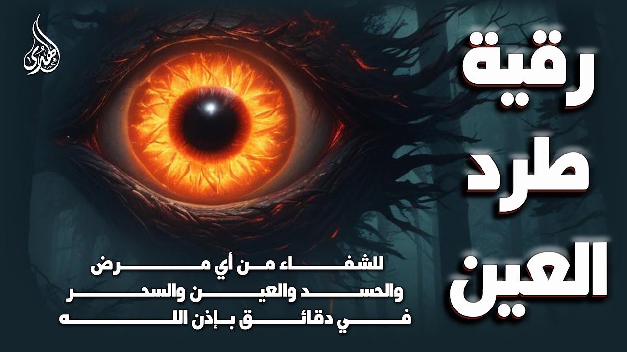 الرقية الشرعية كاملة لعلاج السحر والمس والعين والحسد وحفظ وتحصين ِوجلب البركة | Roqiat Shareia