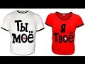 ПАРНЫЕ ФУТБОЛКИ для Влюбленных - 2019 / PAIR T-Shirts for Lovers