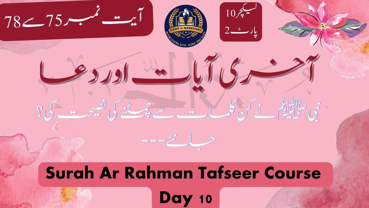 Surah Ar Rahman Tafseer Course Day 10 Part 2 - YouTube