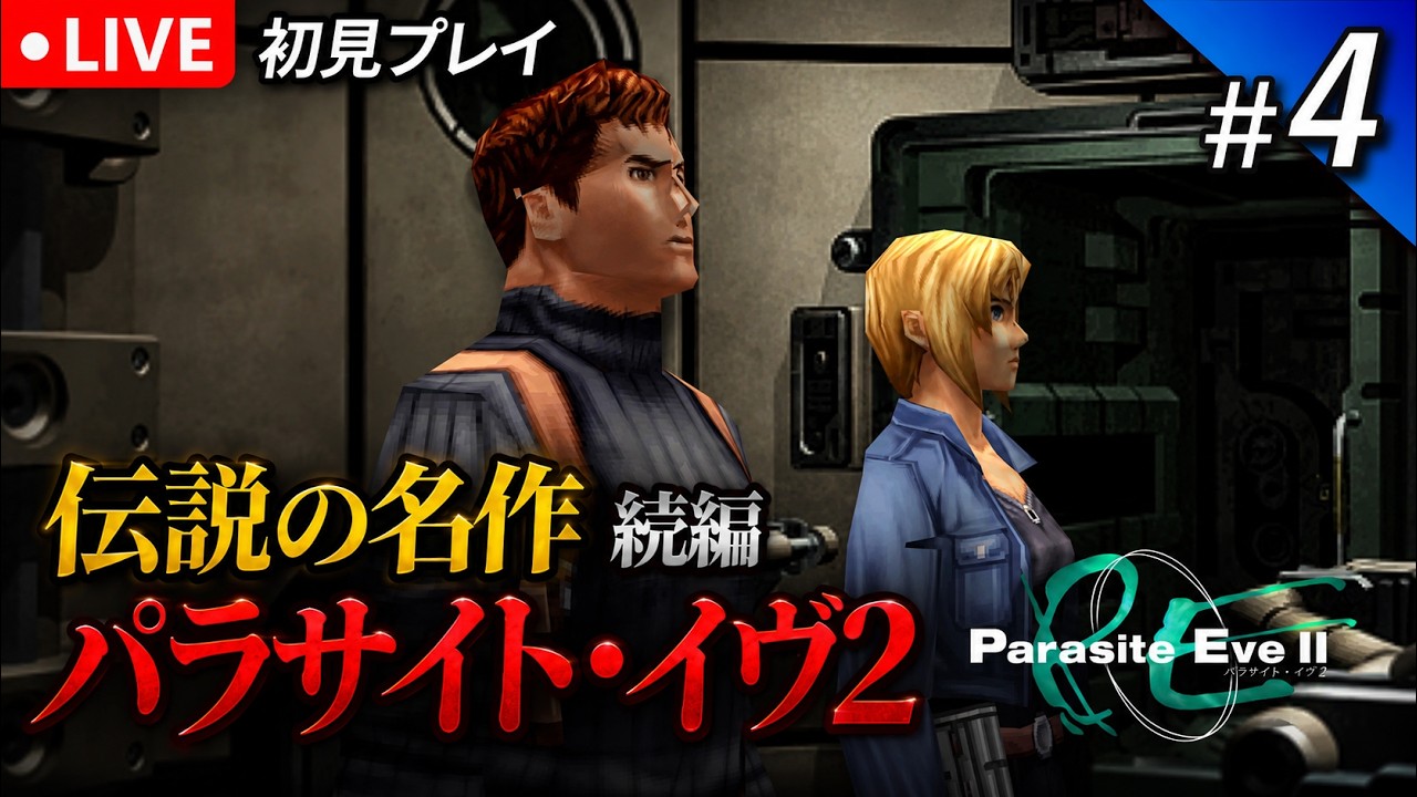 4【パラサイト・イヴ2】PS時代の名作サバイバルホラーを遊ぶ！｜初見