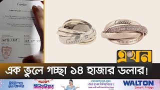 করত খশ বকরতর মথয হত Cartier Fault Ekhon Tv