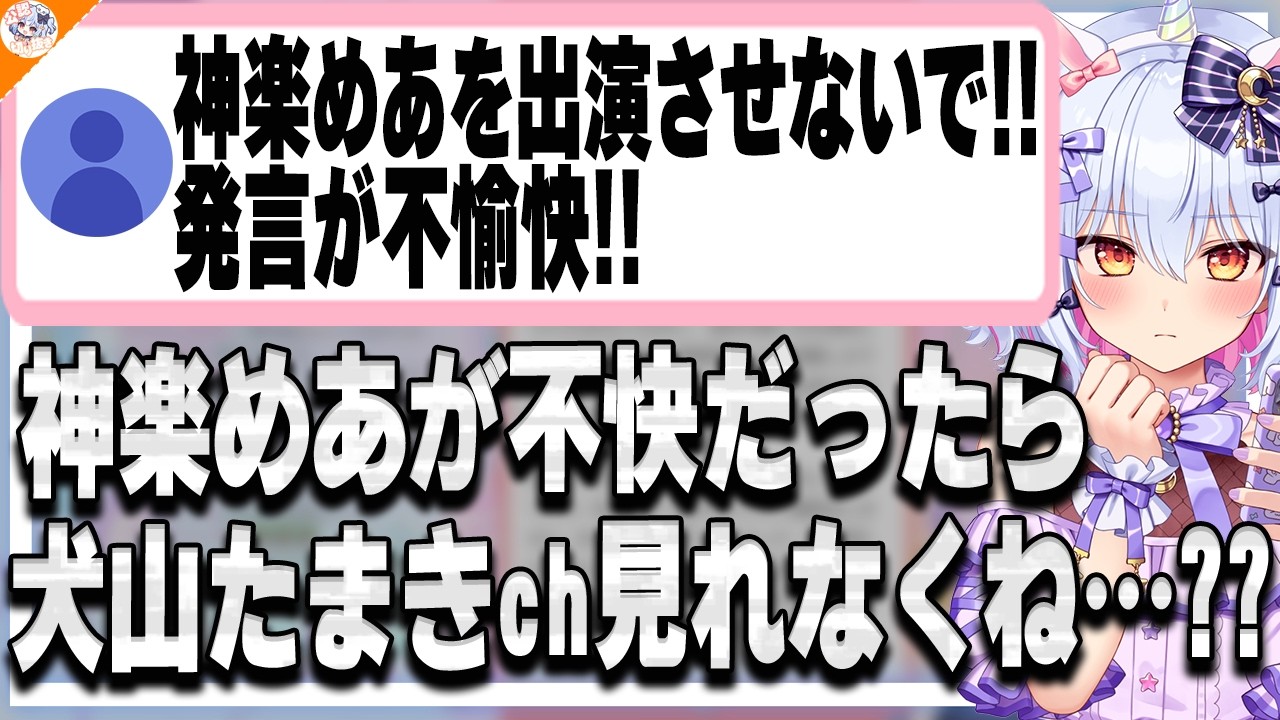 【無理】神楽めあへの「不愉快」マロを一蹴し、彼女との絆を語る犬山たまき【#魁たまき塾 #のりお懺悔室】