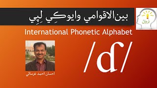 IPA 162 Voiced Denti Alveolar Implosive Stop ɗ