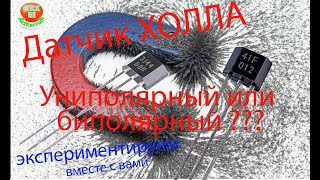 картинка: Датчик холла. Униполярный или биполярный, в чем разница??? Экспериментируем вместе. A3144  SS41