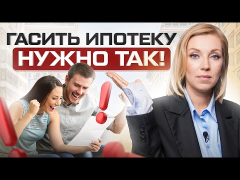 Как быстро погасить ИПОТЕКУ? Снижаем переплату по кредиту на 130 (банкам ЭТО не понравится)
