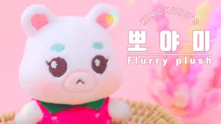 뽀야미 인형 만들었어요. Flurry plush doll