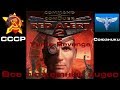 Command & Conquer: Red Alert 2. 2000. Все сюжетные видео. + Дополнение Yuri’s Revenge.