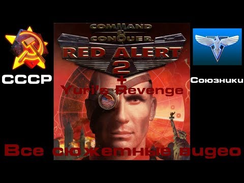 Видео: Command & Conquer: Red Alert 2. 2000. Все сюжетные видео. + Дополнение Yuri’s Revenge.