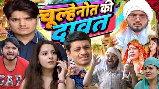 Download Lagu चूल्हेनोत की दावत 😂| Chulhenot Ki Dawat | the mridul | Pragati \u0026 Nitin : Best Viral comedy 2025 MP3 Download Lagu चूल्हेनोत की दावत 😂| Chulhenot Ki Dawat | the mridul | Pragati \u0026 Nitin : Best Viral comedy 2025 MP3